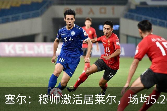 塞尔：穆帅激活居莱尔，场均5.26次关键传球冠绝五大联赛